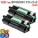 ★エントリーで最大P24倍 RICOH リコー SP4500H ブラック×2本 増量版【互換トナーカートリッジ】対応機種:RICOH SP 4500 / RIC...