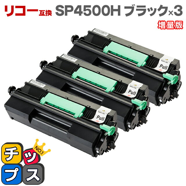 RICOH リコー SP4500H ブラック×3本 増量版【互換トナーカートリッジ】対応機種：RICOH SP 4500 / RICOH SP 4510 / RICOH SP 4510SF / RICOH SP 3610 / RICOH SP 3610SF 品種コード：60544 SPトナー4500H