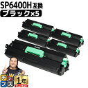 ★エントリーで5月ずっと+P10倍 リコー RICOH SP6400H 黒 5セット 増量版 互換トナー 重合パウダー 機種: RICOH SP6410 RIC...