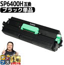 ★エントリーで5月ずっと+P10倍 リコー RICOH SP6400H ブラック 単品 増量版 互換トナー 重合パウダー 機種: RICOH SP6410 RI...