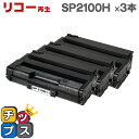 ★エントリーでP10倍中 宅配便商品・あす楽 RICOH リコー SP2100H 増量版 ブラック×3本 リサイクルトナー 対応機種:リコー RICOH SP2...