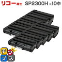 ★GW限定クーポン配布&エントリーで+P10倍 【宅配便商品・あす楽】RICOH リコー SP2300H 増量版 ブラック×10本 【リサイクルトナー】対応機種...