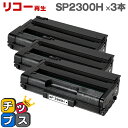 ★エントリーでP10倍中 宅配便商品・あす楽 RICOH リコー SP2300H 増量版 ブラック×3本 リサイクルトナー 対応機種:リコー RICOH SP2...