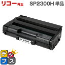 ★エントリーで5月ずっと+P10倍 【宅配便商品・あす楽】RICOH リコー SP2300H 増量版 ブラック単品 【リサイクルトナー】対応機種:リコー RIC...