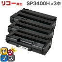 【宅配便商品 あす楽】RICOH リコー SP3400H 増量版 ブラック×3本 【リサイクルトナー】対応機種：リコー IPSiOSP3410 / IPSiOSP3410SF / IPSiOSP3510 / IPSiOSP3510SF