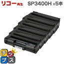 ★5/18はポイント最大22倍 【宅配便商品・あす楽】RICOH リコー SP3400H 増量版 ブラック×5本 【リサイクルトナー】対応機種:リコー IPSi...