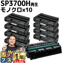★GW限定クーポン配布&エントリーで+P10倍 【宅配便商品・あす楽】RICOH リコー SP3700H 増量版 ブラック×10本 【リサイクルトナー】対応機種...