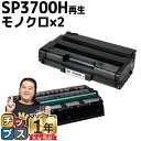 ★エントリーで最大P24倍 【宅配便商品・あす楽】RICOH リコー SP3700H 増量版 ブラック×2本 【リサイクルトナー】対応機種:リコー RICOH ...