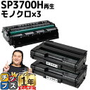 ★5/18はポイント最大22倍 【宅配便商品・あす楽】RICOH リコー SP3700H 増量版 ブラック×3本 【リサイクルトナー】対応機種:リコー RICO...