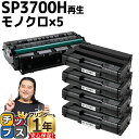 ★5/18はポイント最大22倍 【宅配便商品・あす楽】RICOH リコー SP3700H 増量版 ブラック×5本 【リサイクルトナー】対応機種:リコー RICO...