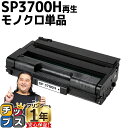 ★10%クーポン配布&エントリー最大P24倍 【宅配便商品・あす楽】RICOH リコー SP3700H 増量版 ブラック単品 【リサイクルトナー】対応機種:リコ...
