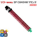★エントリーで5月ずっと+P10倍 RICOH リコー RICOH SP トナー マゼンタ C840H マゼンタ単品 大容量版【リサイクルトナーカートリッジ】【...