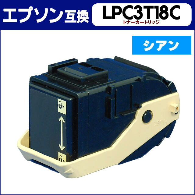 【あす楽】LPC3T18C シアン＜日本製パウダー使用＞エプソン(EPSON) 【再生トナーカートリッジ】