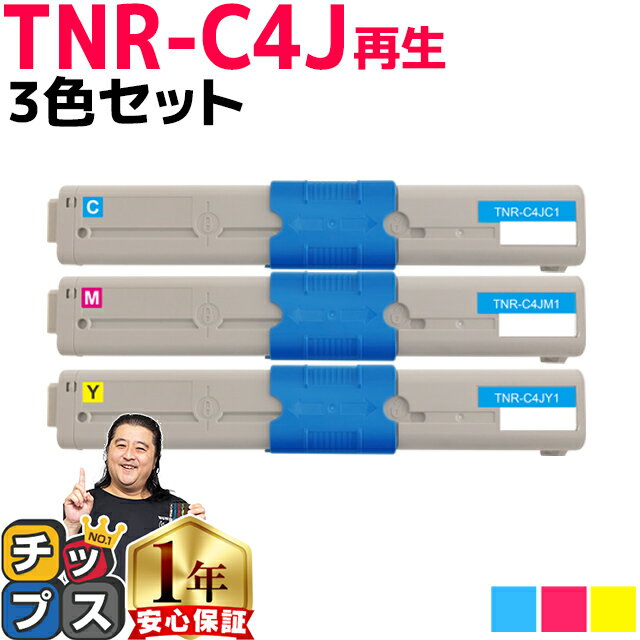 ★エントリーでP最大18倍 オキ用 TNR-C4J 3色セット リサイクルトナー 日本製パウダー使用 リサイクルトナー シアン マゼンタ イエロー 沖データ OKI COREFIDO C301dn 宅配便商品 あす楽