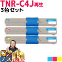 ★エントリーで最大P24倍 オキ用 TNR-C4J 3色セット リサイクルトナー 日本製パウダー使用 リサイクルトナー シアン マゼンタ イエロー 沖データ O...