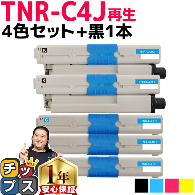 ★エントリーでP最大18倍 オキ用 TNR-C4J 4色セット+ ブラック 1本 リサイクルトナー 日本製パウダー使用 リサイクルトナー 沖データ OKI COREFIDO C301dn 宅配便商品 あす楽