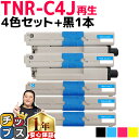 ★10%クーポン配布&エントリー最大P24倍 オキ用 TNR-C4J 4色セット+ ブラック 1本 リサイクルトナー 日本製パウダー使用 リサイクルトナー 沖デ...