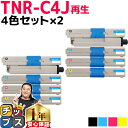 ★8/18は最大P22倍 送料無料 TNR-C4J オキ TNR-C4J 4色×2セット COREFIDO C301dn用【リサイクルトナーカートリッジ】 宅配...
