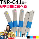 ★8/18は最大P22倍 好きな色を6本選べる オキ用 TNR-C4J 4色 リサイクルトナー 日本製パウダー使用 リサイクルトナー 沖データ OKI CORE...