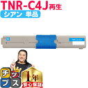 ★エントリーで最大P24倍 オキ用 TNR-C4J シアン 単品 リサイクルトナー 日本製パウダー使用 リサイクルトナー 沖データ OKI COREFIDO C...