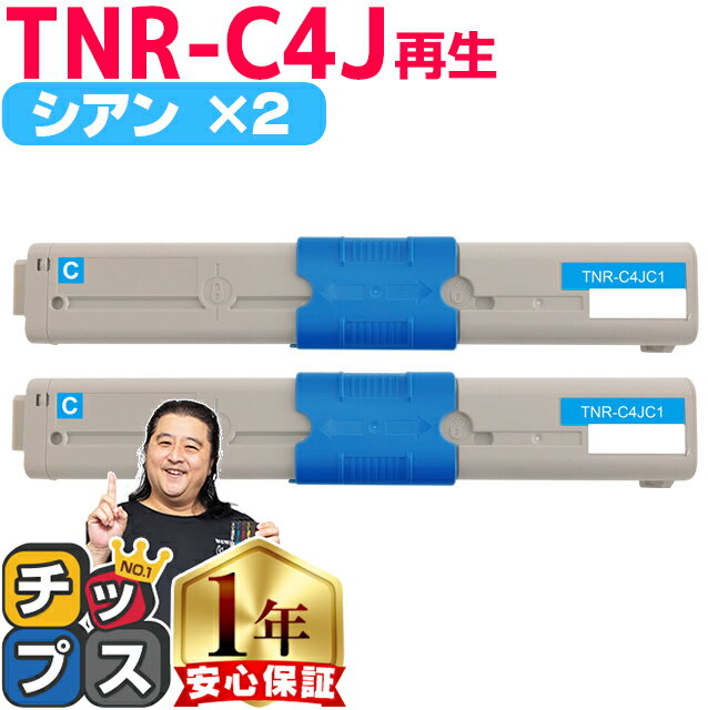 オキ用 TNR-C4J シアン 2 リサイクルトナー 日本製パウダー使用 リサイクルトナー 沖データ OKI COREFIDO C301dn 宅配便商品 あす楽