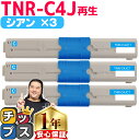 ★8/18は最大P22倍 オキ用 TNR-C4J シアン ×3 リサイクルトナー 日本製パウダー使用 リサイクルトナー 沖データ OKI COREFIDO C3...