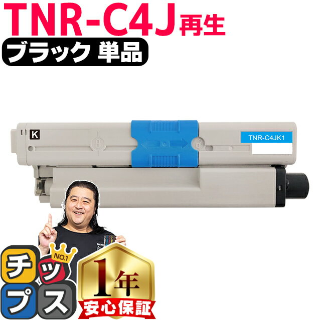 ★エントリーでP最大18倍 オキ用 TNR-C4J ブラック 単品 リサイクルトナー 日本製パウダー使用 リサイクルトナー 沖データ OKI COREFIDO C301dn 宅配便商品 あす楽