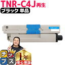 オキ用 TNR-C4J ブラック 単品 リサイクルトナー 日本製パウダー使用 リサイクルトナー 沖データ OKI COREFIDO C301dn 宅配便商品 あす楽