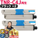 ★10%クーポン配布&エントリー最大P24倍 オキ用 TNR-C4J ブラック ×2 リサイクルトナー 日本製パウダー使用 リサイクルトナー 沖データ OKI ...