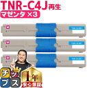 ★エントリーで最大P24倍 オキ用 TNR-C4J マゼンタ ×3 リサイクルトナー 日本製パウダー使用 リサイクルトナー 沖データ OKI COREFIDO ...