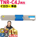 ★10%クーポン配布&エントリー最大P24倍 オキ用 TNR-C4J イエロー 単品 リサイクルトナー 日本製パウダー使用 リサイクルトナー 沖データ OKI ...