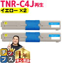 ★エントリーでP10倍中 オキ用 TNR-C4J イエロー ×2 リサイクルトナー 日本製パウダー使用 リサイクルトナー 沖データ OKI COREFIDO C301dn 宅配便商品 あす楽