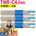★エントリーで最大P24倍 オキ用 TNR-C4J イエロー ×3 リサイクルトナー 日本製パウダー使用 リサイクルトナー 沖データ OKI COREFIDO ...