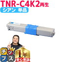 ★10%クーポン配布&エントリー最大P24倍 オキ用 TNR-C4K2 シアン 単品 リサイクルトナー 日本製パウダー使用 リサイクルトナー 沖データ OKI ...