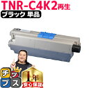 ★10%クーポン配布&エントリー最大P24倍 オキ用 TNR-C4K2 ブラック 単品 リサイクルトナー 日本製パウダー使用 リサイクルトナー 沖データ OKI...