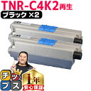 ★エントリーで最大P24倍 オキ用 TNR-C4K2 ブラック ×2 リサイクルトナー 日本製パウダー使用 リサイクルトナー 沖データ OKI C511dn 内...