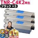 ★エントリーで最大P24倍 オキ用 TNR-C4K2 ブラック ×3 リサイクルトナー 日本製パウダー使用 リサイクルトナー 沖データ OKI C511dn 内...