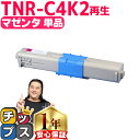 ★10%クーポン配布&エントリー最大P24倍 オキ用 TNR-C4K2 マゼンタ 単品 リサイクルトナー 日本製パウダー使用 リサイクルトナー 沖データ OKI...