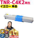 ★10%クーポン配布&エントリー最大P24倍 オキ用 TNR-C4K2 イエロー 単品 リサイクルトナー 日本製パウダー使用 リサイクルトナー 沖データ OKI...