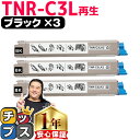 ★8/18は最大P22倍 オキ用 TNR-C3L ブラック ×3 リサイクルトナー 日本製パウダー使用 リサイクルトナー 沖データ OKI C811dn C81...