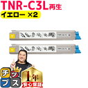★8/18は最大P22倍 オキ用 TNR-C3L イエロー ×2 リサイクルトナー 日本製パウダー使用 リサイクルトナー 沖データ OKI C811dn C81...