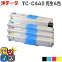 【期間限定特価】TC-C4A2-4PK 4色セット（BK/C/M/Y） オキ 対応機種：C332dnw/MC363dnw TC-C4A1の大容量版 TC-C4A2 TC-C4AK2,TC-C4AC2,TC-C4AM2,TC-C4AY2【再生トナーカートリッジ】【宅配便商品・あす楽】