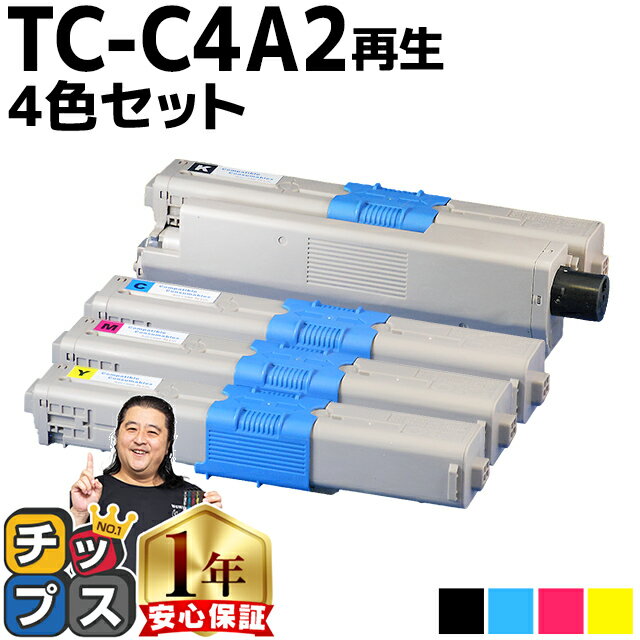 【大容量版】 OKI用 オキ TC-C4A2 TC-C4A2-4PK 4色セット リサイクルトナーカートリッジ 【TC-C4A1の大容量版】 tc-c4a2 内容： TC-C4AK2 TC-C4AC2 TC-C4AM2 TC-C4AY2 機種： C332dnw MC363dnw