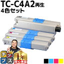 ★エントリーで+P10倍&GWクーポン配布 【大容量版】 OKI用 オキ TC-C4A2 TC-C4A2-4PK 4色セット リサイクルトナーカートリッジ 【T...