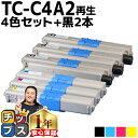 ★エントリーで最大P24倍 【大容量版】 OKI用 オキ TC-C4A2 TC-C4A2-4PK 4色セット+ブラック2本 計6本 リサイクルトナーカートリッジ...