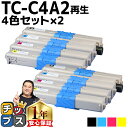★エントリーで最大P24倍 【大容量版】 OKI用 オキ TC-C4A2 TC-C4A2-4PK 4色セット×2 リサイクルトナーカートリッジ 【TC-C4A1...