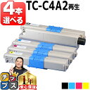★エントリーで最大P24倍 好きな色を4本選べる【大容量版】 OKI用 オキ TC-C4A2 TC-C4A2-4PK 4色 リサイクルトナーカートリッジ 【TC...
