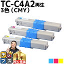 ★エントリーで最大P24倍 【大容量版】 OKI用 オキ TC-C4A2 3色セット シアン マゼンタ イエロー リサイクルトナーカートリッジ 【TC-C4A1...