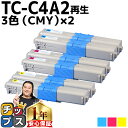 ★エントリーで最大P24倍 【大容量版】 OKI用 オキ TC-C4A2 3色セット×2 シアン マゼンタ イエロー リサイクルトナーカートリッジ 【TC-C4...