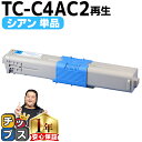 ★10%クーポン配布&エントリー最大P24倍 【大容量版】 OKI用 オキ TC-C4A2 シアン 単品 リサイクルトナーカートリッジ 【TC-C4A1の大容量...